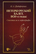 Федорченко О. А. Петербургский балет. 1850-е годы