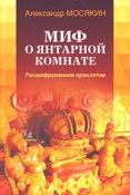 Мосякин, А. Г. Миф о Янтарной комнате.