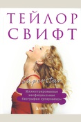 Тейлор Свифт: Иллюстрированная биография альбом за альбомом