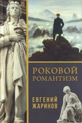 Жаринов, Евгений Викторович Роковой романтизм
