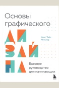 Миллер, Крис Тафт. Основы графического дизайна