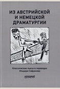 Пьесы австрийских и немецких драматургов-классиков / Пер. Иль-дара Сафуанова