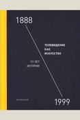 Кривицкий И. А. Телевидение как искусство. 1888-1999. 111 лет истории