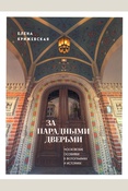 Крижевская, Елена Юрьевна. За парадными дверьми: московские особняки в фотографиях и истори­ях