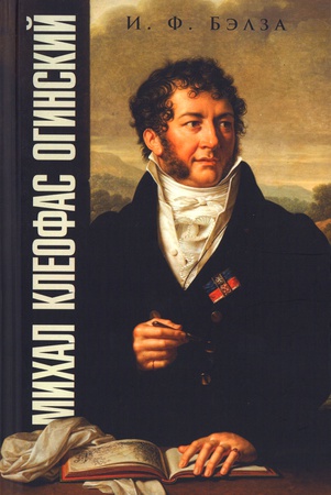 Бэлза И. Ф. Михал Клеофас Огинский