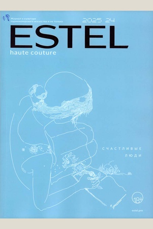Estel haute couture. Журнал о культуре парикмахерского искусства и не только. 