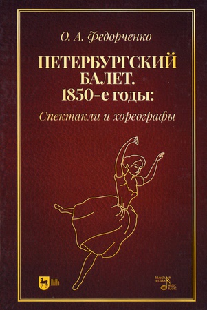Федорченко О. А. Петербургский балет. 1850-е годы